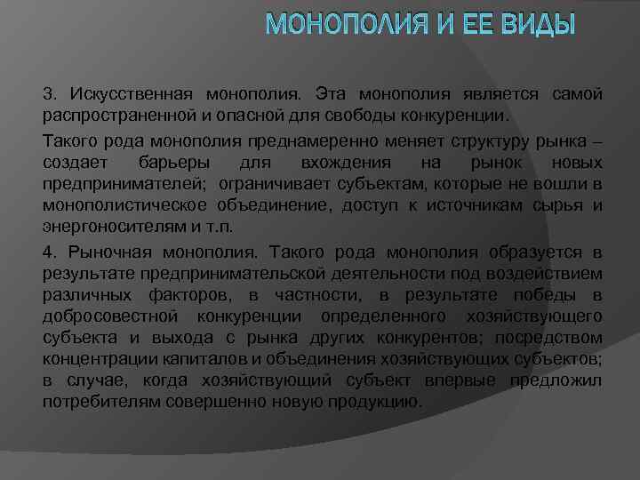 МОНОПОЛИЯ И ЕЕ ВИДЫ 3. Искусственная монополия. Эта монополия является самой распространенной и опасной