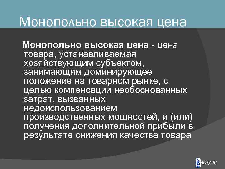 Монопольно высокая цена товара, устанавливаемая хозяйствующим субъектом, занимающим доминирующее положение на товарном рынке, с