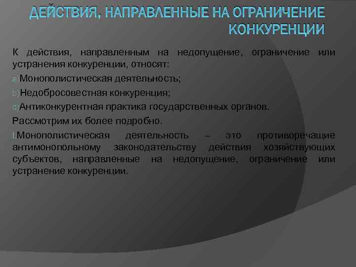 Цели действия направлены. Недобросовестная конкуренция и монополистическая деятельность. Недопустимость недобросовестной. В недопустимости  или в недопустимости. Недопустимость противоречия отраслевых норм.