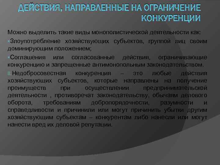 ДЕЙСТВИЯ, НАПРАВЛЕННЫЕ НА ОГРАНИЧЕНИЕ КОНКУРЕНЦИИ Можно выделить такие виды монополистической деятельности как: §Злоупотребление хозяйствующих