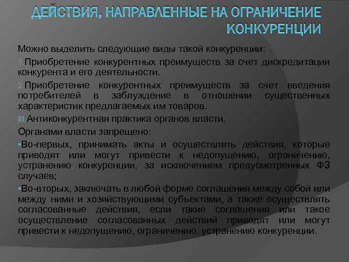 ДЕЙСТВИЯ, НАПРАВЛЕННЫЕ НА ОГРАНИЧЕНИЕ КОНКУРЕНЦИИ Можно выделить следующие виды такой конкуренции: 1. Приобретение конкурентных