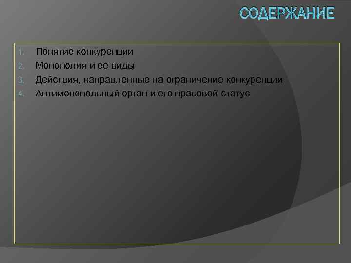 СОДЕРЖАНИЕ 1. 2. 3. 4. Понятие конкуренции Монополия и ее виды Действия, направленные на