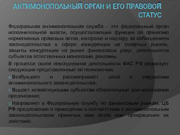 АНТИМОНОПОЛЬНЫЙ ОРГАН И ЕГО ПРАВОВОЙ СТАТУС Федеральная антимонопольная служба – это федеральный орган исполнительной