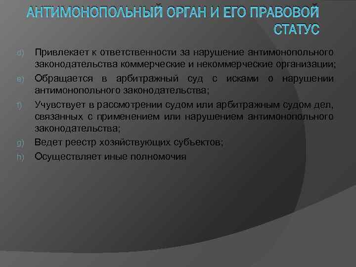 АНТИМОНОПОЛЬНЫЙ ОРГАН И ЕГО ПРАВОВОЙ СТАТУС d) e) f) g) h) Привлекает к ответственности