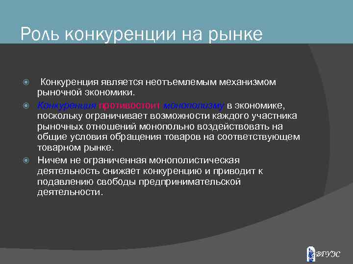 Роль конкуренции на рынке Конкуренция является неотъемлемым механизмом рыночной экономики. Конкуренция противостоит монополизму в