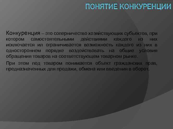 ПОНЯТИЕ КОНКУРЕНЦИИ Конкуренция – это соперничество хозяйствующих субъектов, при котором самостоятельными действиями каждого из