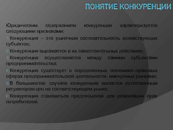 ПОНЯТИЕ КОНКУРЕНЦИИ Юридическим содержанием конкуренции характеризуется следующими признаками: 1)Конкуренция – это рыночная состязательность хозяйствующих