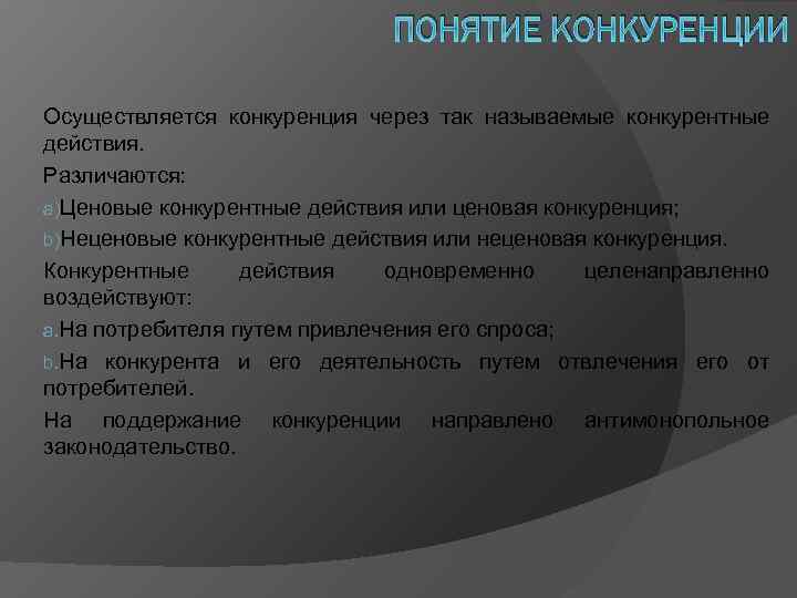 ПОНЯТИЕ КОНКУРЕНЦИИ Осуществляется конкуренция через так называемые конкурентные действия. Различаются: a)Ценовые конкурентные действия или