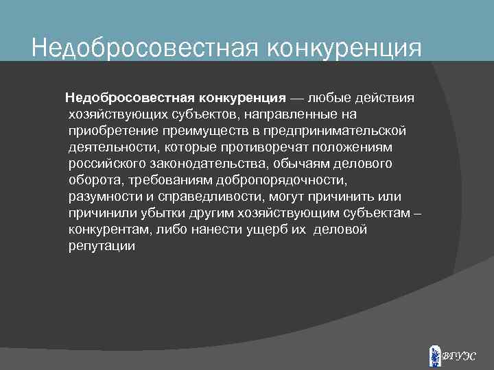 Недобросовестная конкуренция — любые действия хозяйствующих субъектов, направленные на приобретение преимуществ в предпринимательской деятельности,