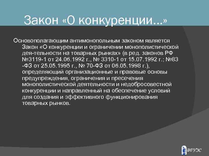 Закон «О конкуренции…» Основополагающим антимонопольным законом является Закон «О конкуренции и ограничении монополистической дея