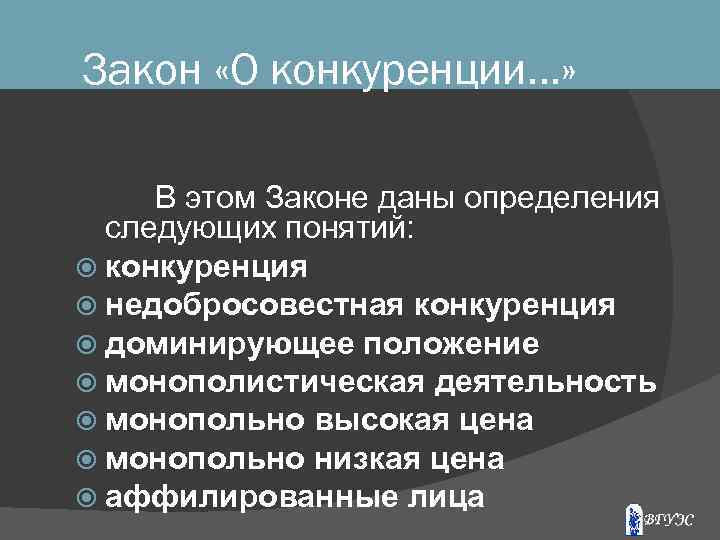 Закон «О конкуренции…» В этом Законе даны определения следующих понятий: конкуренция недобросовестная конкуренция доминирующее