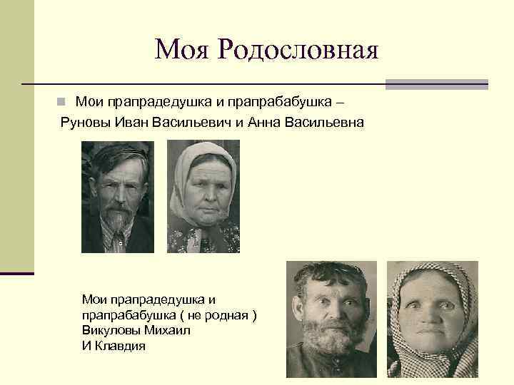 Моя Родословная n Мои прапрадедушка и прапрабабушка – Руновы Иван Васильевич и Анна Васильевна