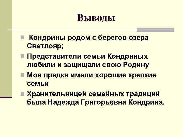 Выводы n Кондрины родом с берегов озера Светлояр; n Представители семьи Кондриных любили и