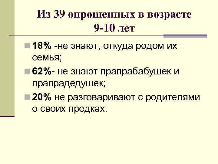 Из 39 опрошенных в возрасте 9 -10 лет n 18% -не знают, откуда родом