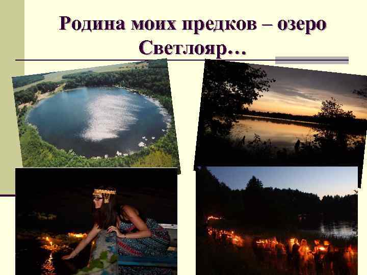 Родина моих предков – озеро Светлояр… 