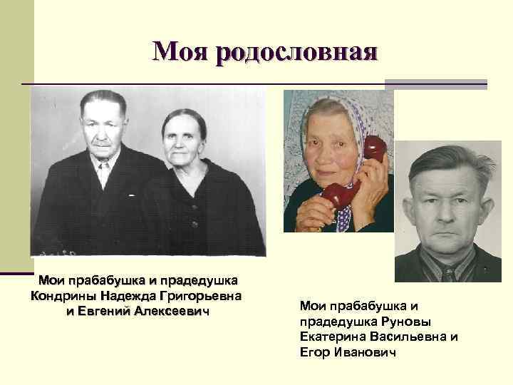 Моя родословная Мои прабабушка и прадедушка Кондрины Надежда Григорьевна и Евгений Алексеевич Мои прабабушка