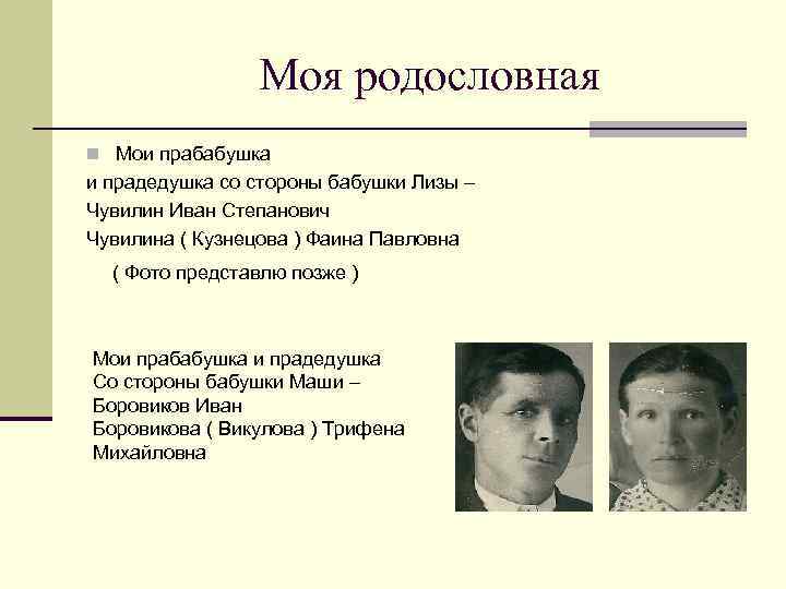 Моя родословная n Мои прабабушка и прадедушка со стороны бабушки Лизы – Чувилин Иван