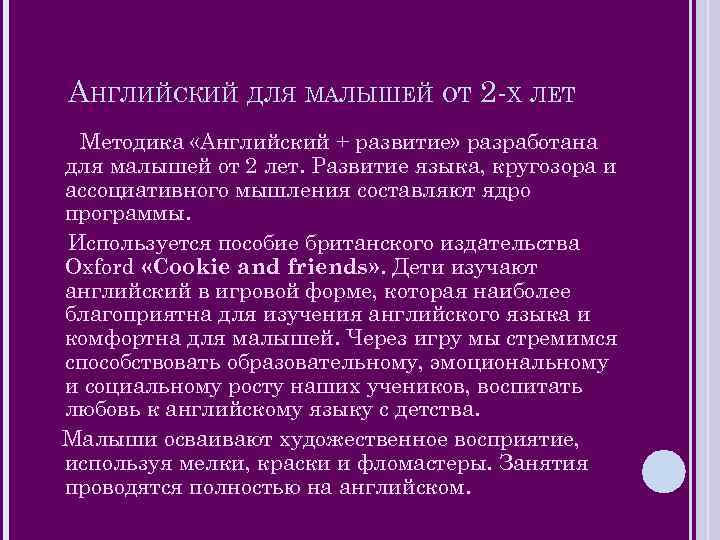 АНГЛИЙСКИЙ ДЛЯ МАЛЫШЕЙ ОТ 2 -Х ЛЕТ Методика «Английский + развитие» разработана для малышей