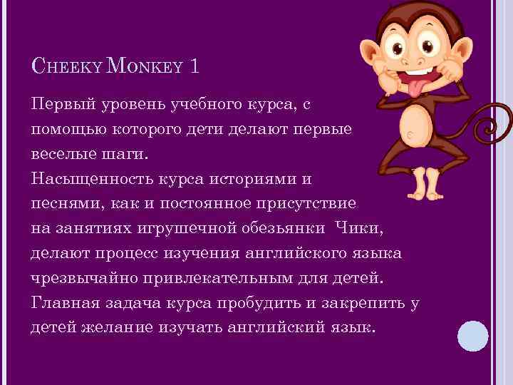 Monkey перевод на русский язык