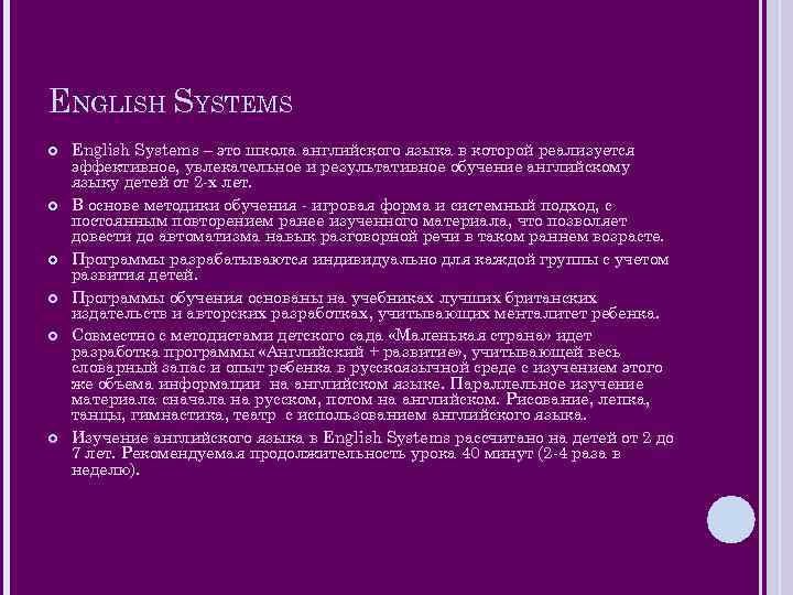 ENGLISH SYSTEMS English Systems – это школа английского языка в которой реализуется эффективное, увлекательное