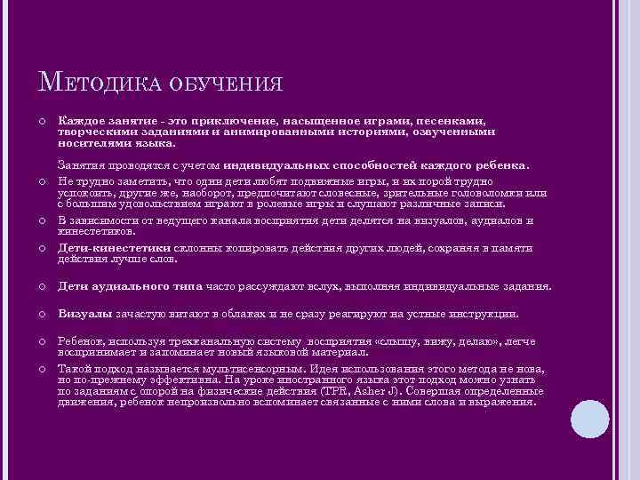 МЕТОДИКА ОБУЧЕНИЯ Каждое занятие - это приключение, насыщенное играми, песенками, творческими заданиями и анимированными