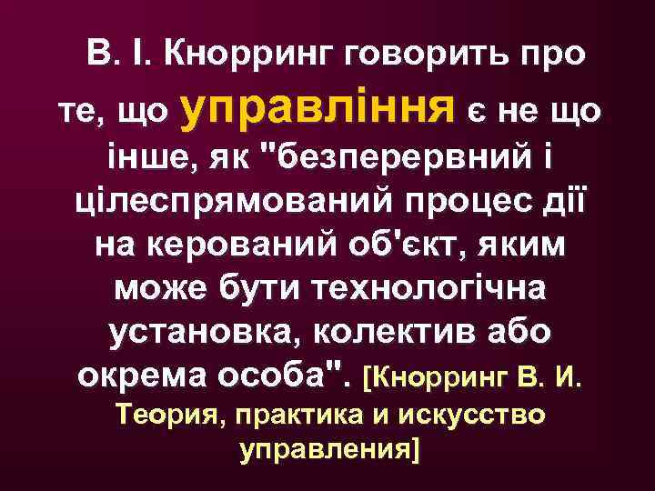  В. І. Кнорринг говорить про те, що управління є не що інше, як