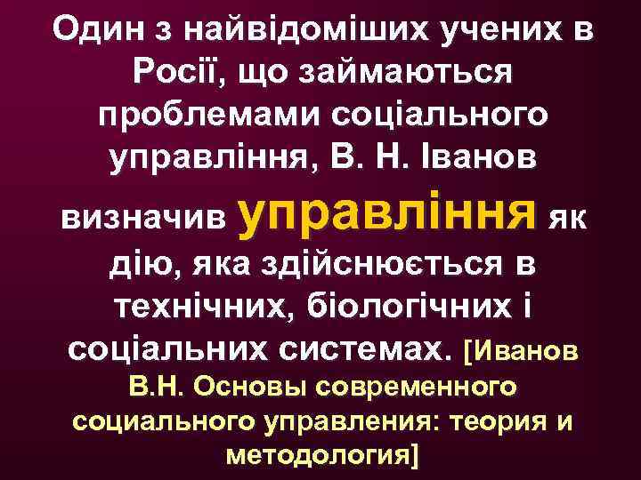 Один з найвідоміших учених в Росії, що займаються проблемами соціального управління, В. Н. Іванов