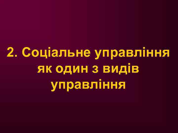 2. Соціальне управління як один з видів управління 