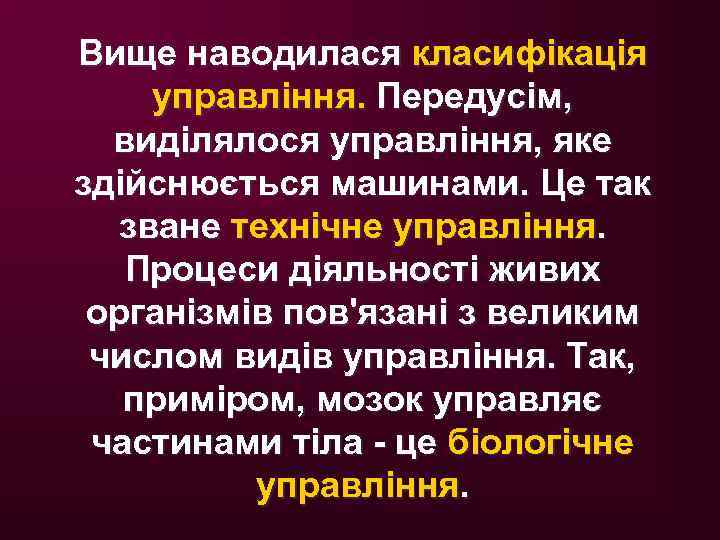 Вище наводилася класифікація управління. Передусім, виділялося управління, яке здійснюється машинами. Це так зване технічне