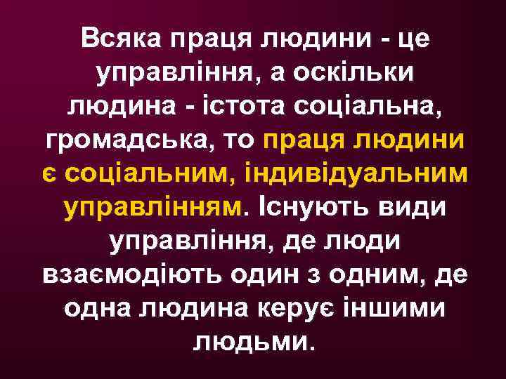Всяка праця людини - це управління, а оскільки людина - істота соціальна, громадська, то