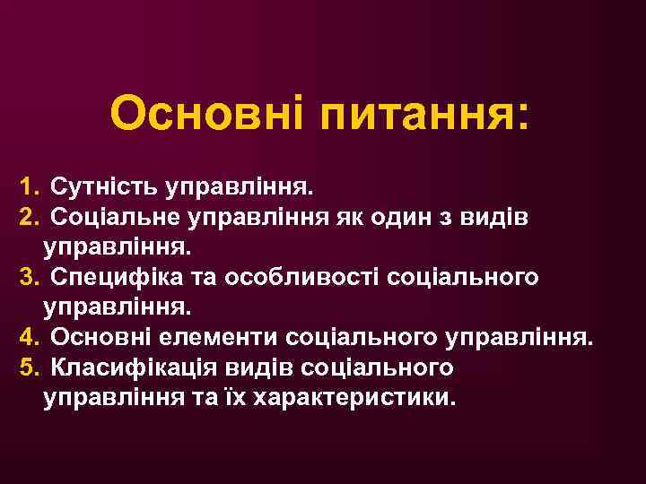Основні питання: 1. Сутність управління. 2. Соціальне управління як один з видів управління. 3.