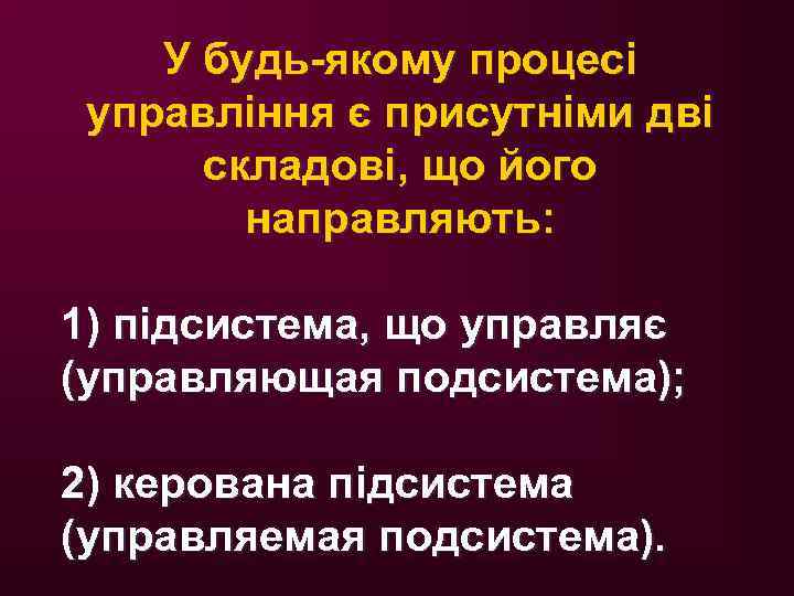 У будь-якому процесі управління є присутніми дві складові, що його направляють: 1) підсистема, що