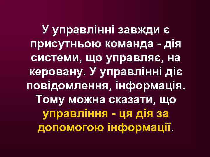 У управлінні завжди є присутньою команда - дія системи, що управляє, на керовану. У