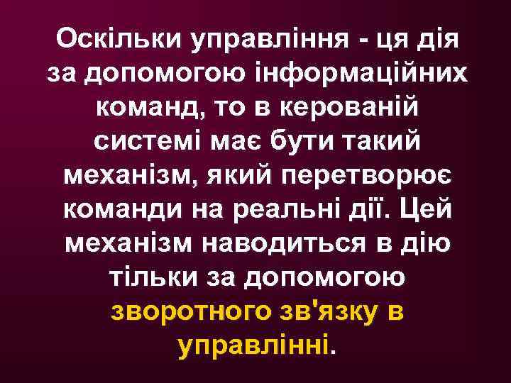 Оскільки управління - ця дія за допомогою інформаційних команд, то в керованій системі має