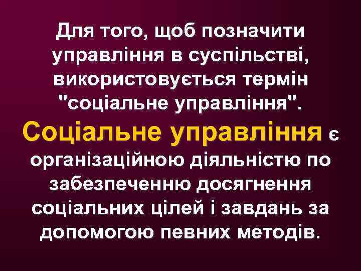 Для того, щоб позначити управління в суспільстві, використовується термін 