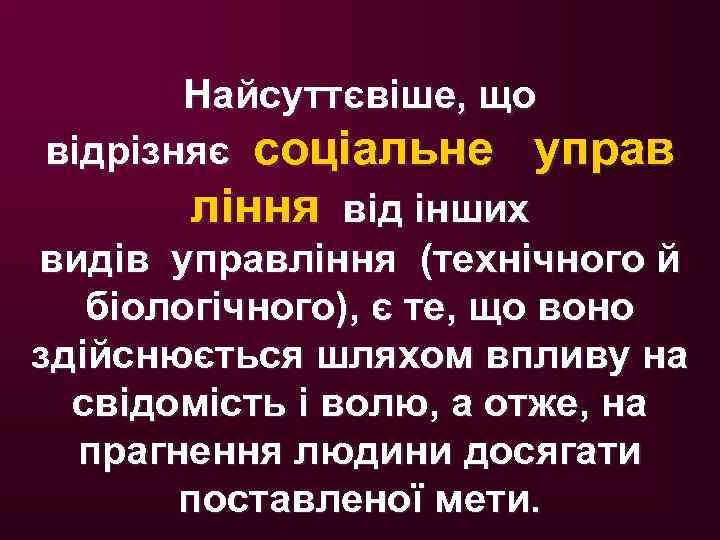 Найсуттєвіше, що відрізняє соціальне управ ління від інших видів управління (технічного й біологічного), є