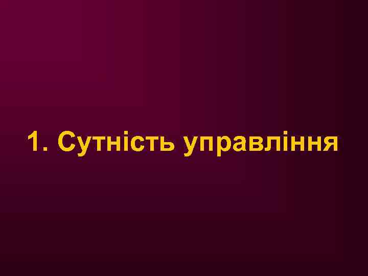 1. Сутність управління 