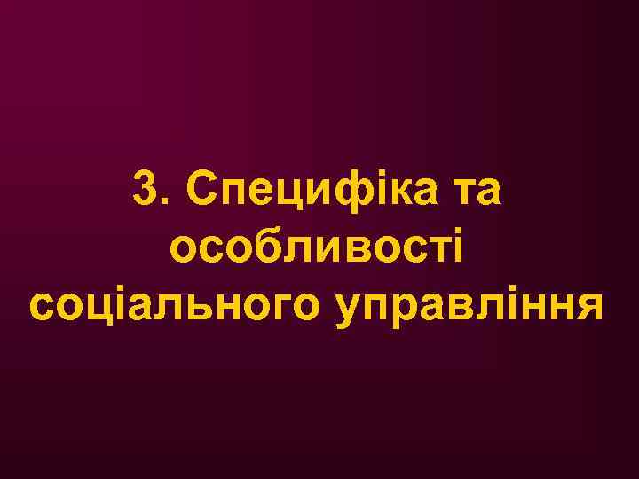 3. Специфіка та особливості соціального управління 