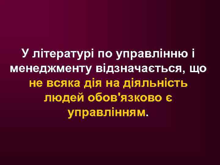 У літературі по управлінню і менеджменту відзначається, що не всяка дія на діяльність людей