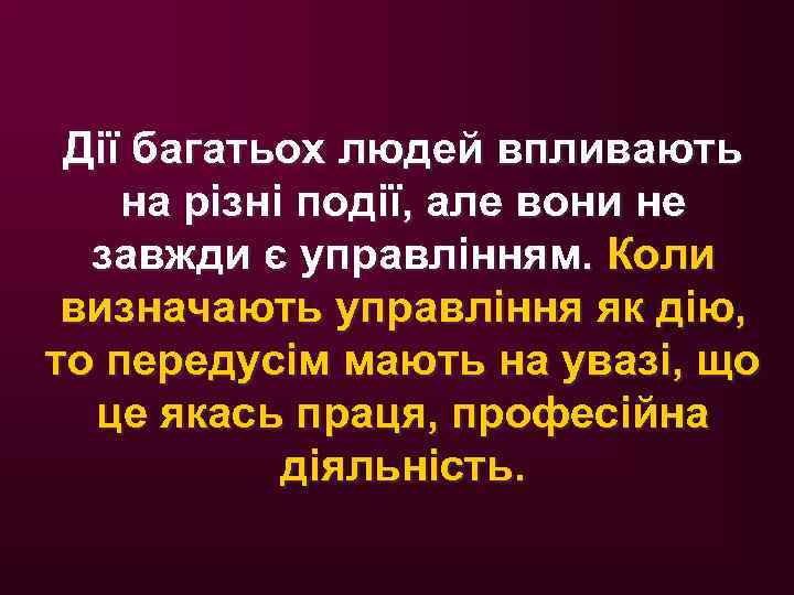 Дії багатьох людей впливають на різні події, але вони не завжди є управлінням. Коли