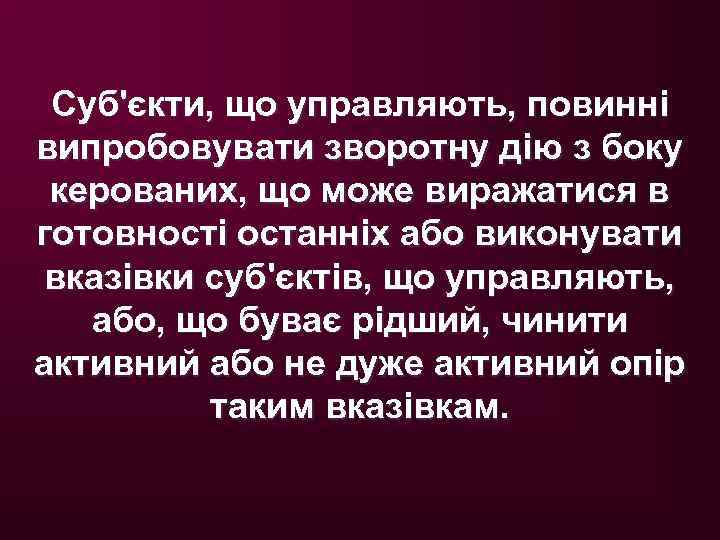 Суб'єкти, що управляють, повинні випробовувати зворотну дію з боку керованих, що може виражатися в