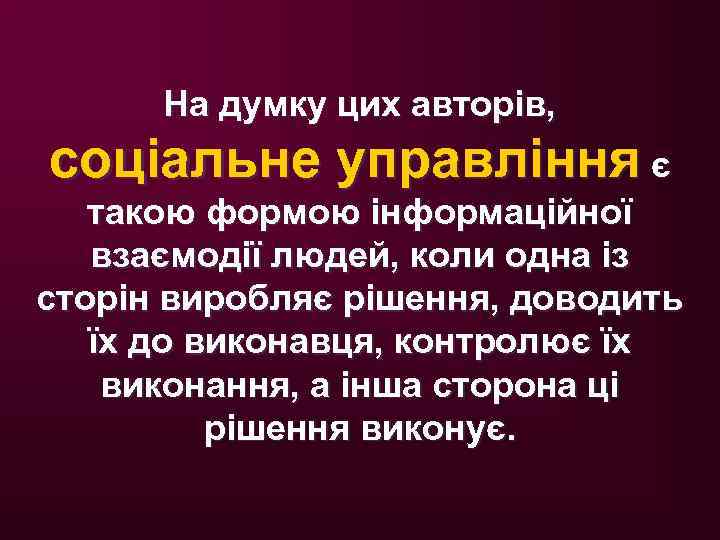 На думку цих авторів, соціальне управління є такою формою інформаційної взаємодії людей, коли одна