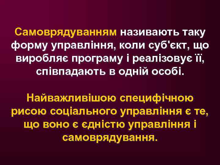 Самоврядуванням називають таку форму управління, коли суб'єкт, що виробляє програму і реалізовує її, співпадають