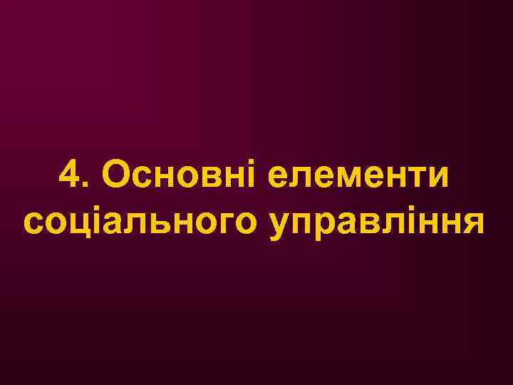 4. Основні елементи соціального управління 