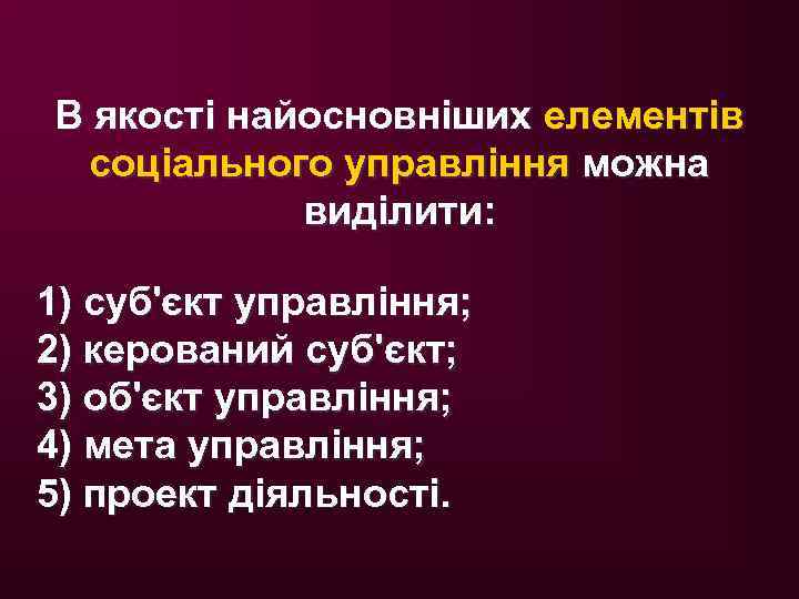 В якості найосновніших елементів соціального управління можна виділити: 1) суб'єкт управління; 2) керований суб'єкт;