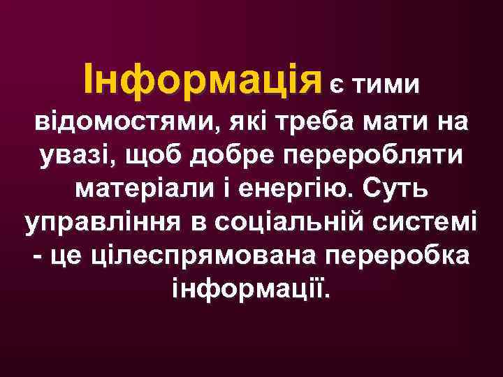 Інформація є тими відомостями, які треба мати на увазі, щоб добре переробляти матеріали і