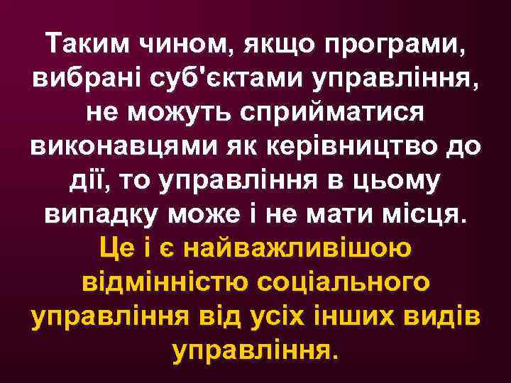 Таким чином, якщо програми, вибрані суб'єктами управління, не можуть сприйматися виконавцями як керівництво до