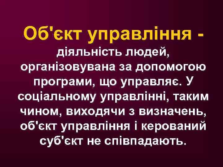 Об'єкт управління - діяльність людей, організовувана за допомогою програми, що управляє. У соціальному управлінні,