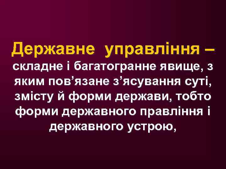 Державне управління – складне і багатогранне явище, з яким пов’язане з’ясування суті, змісту й