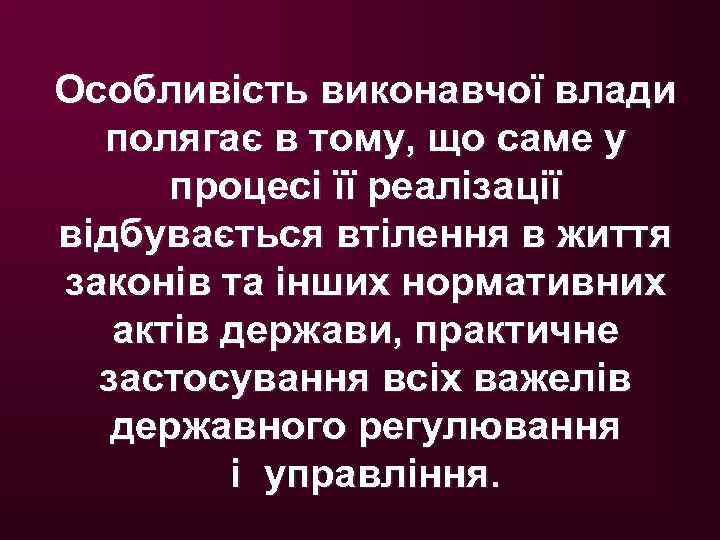 Особливість виконавчої влади полягає в тому, що саме у процесі її реалізації відбувається втілення
